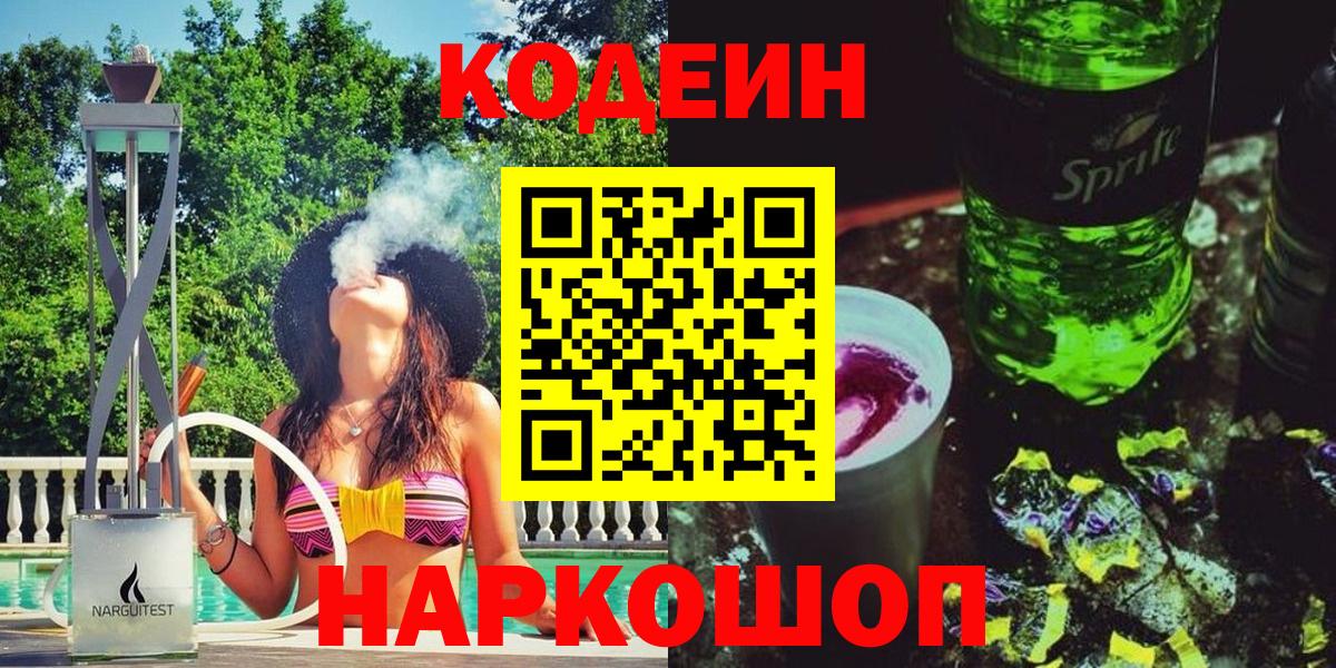 как найти   Вход с VPN  Гулькевичи  Codein напиток Lean (лин) 