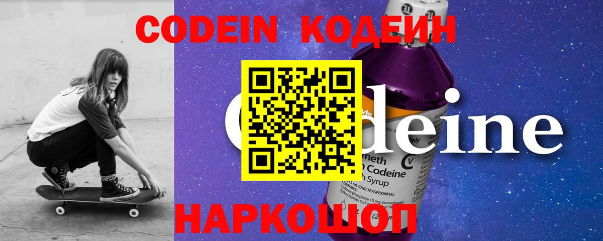 Codein напиток Lean (лин) Гулькевичи